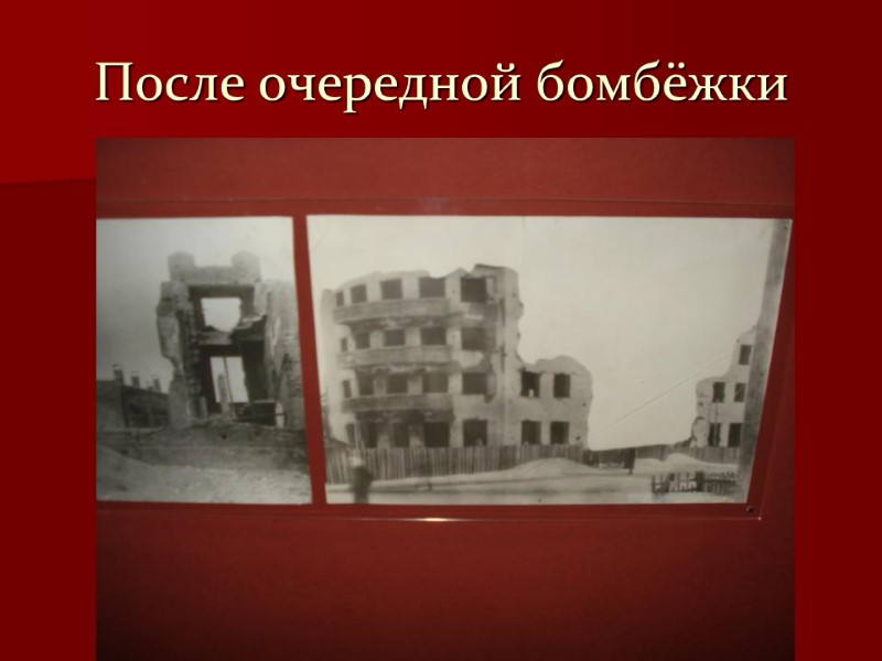 После очередной бомбёжки